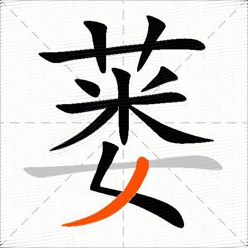 蒌