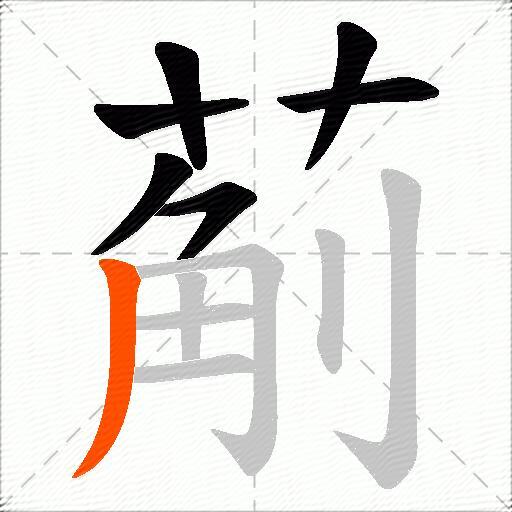 葪