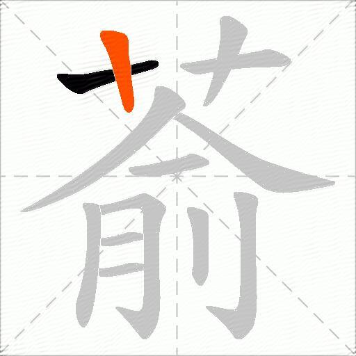 萮