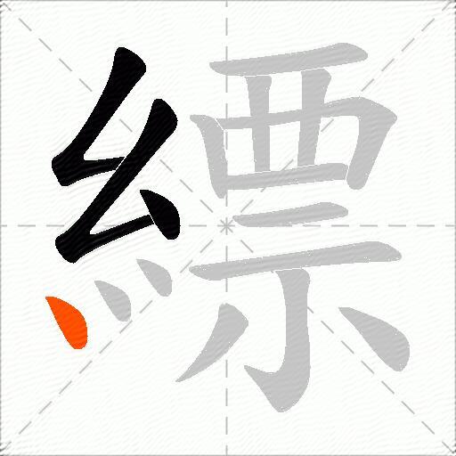 縹