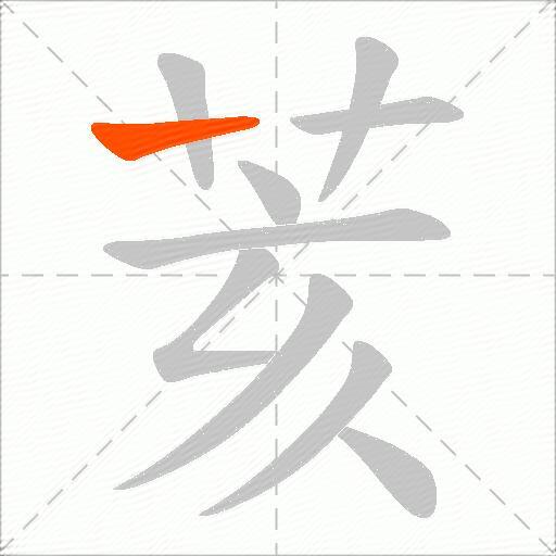 荄