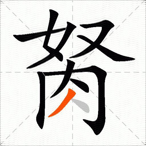 胬