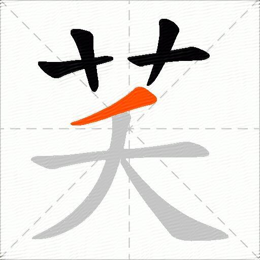 芺