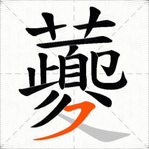 虁