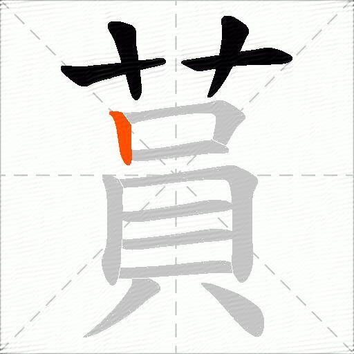蒷