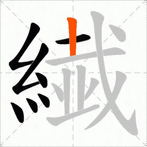 繊