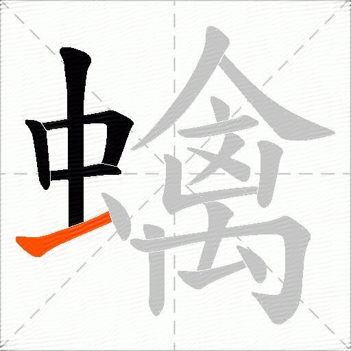 蠄