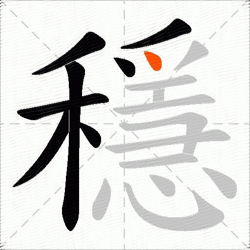穩