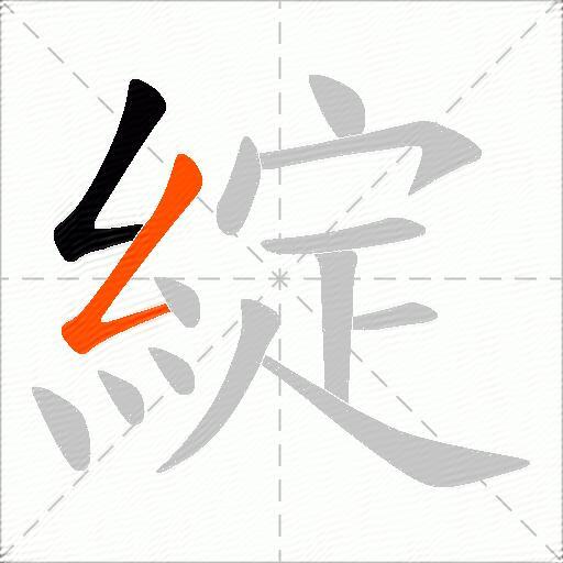 綻