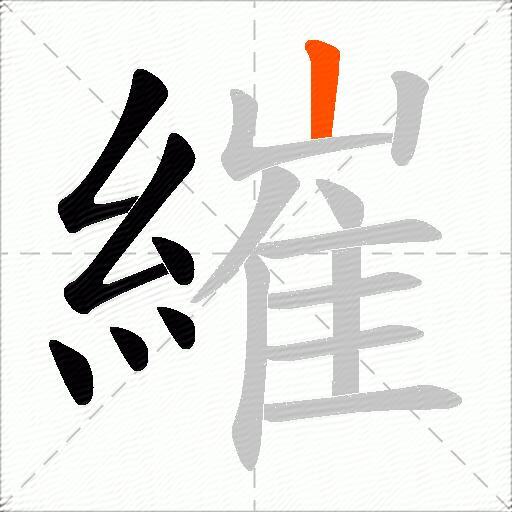 繀