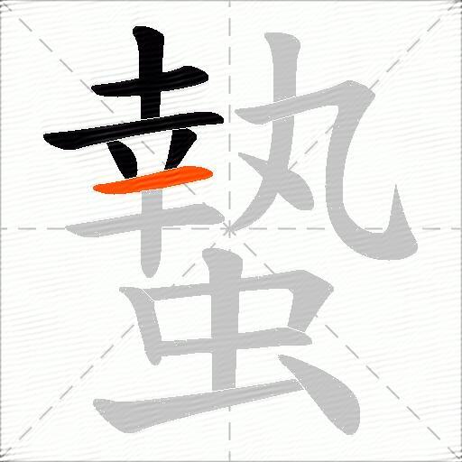 蟄
