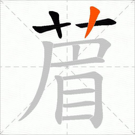 葿