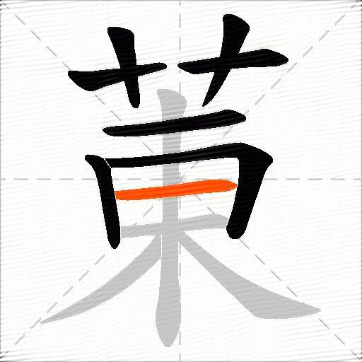 菄