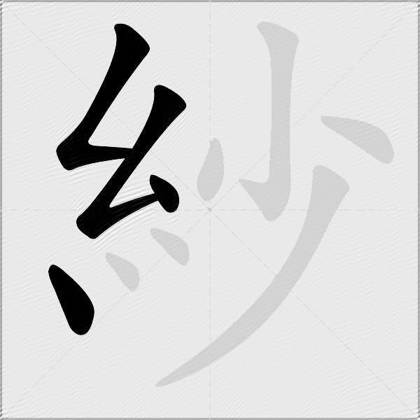 紗