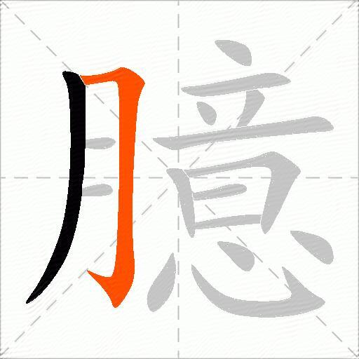 臆