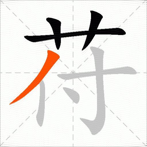 苻