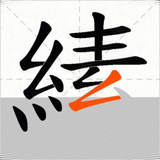 縤