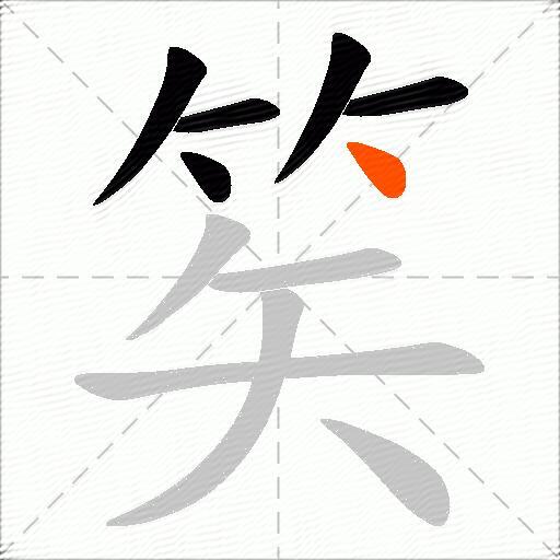笶