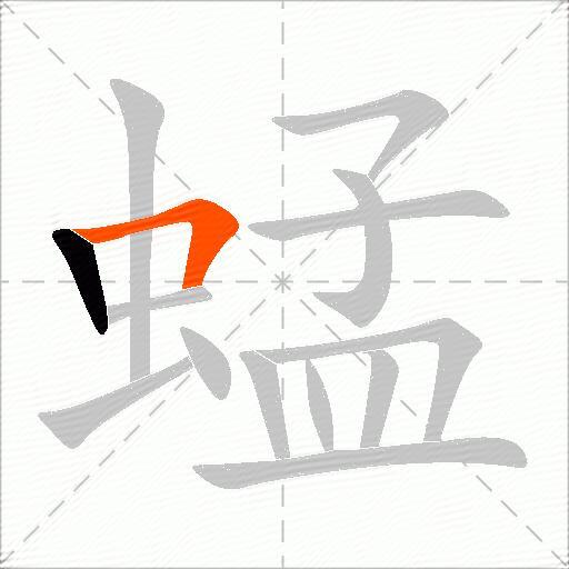 蜢