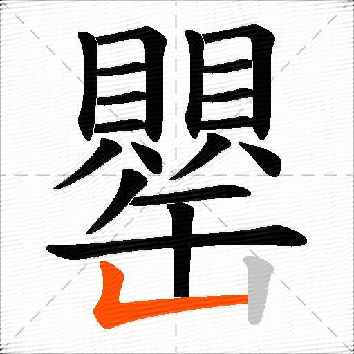 罌