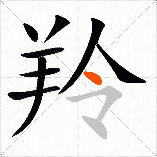 羚