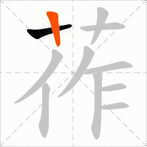 莋