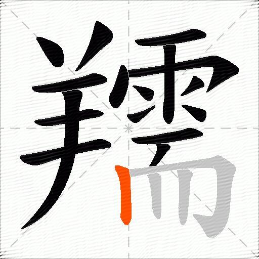 羺