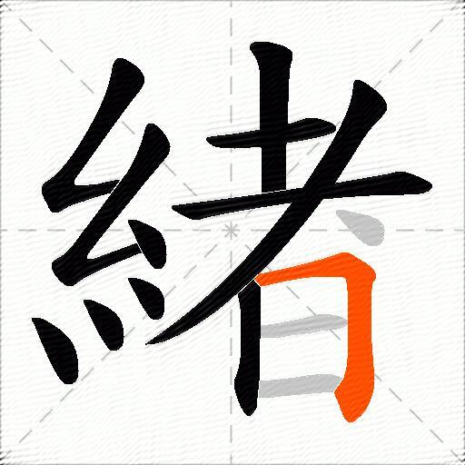 緖