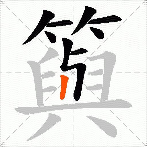 籅