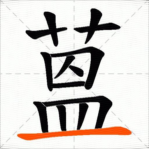 蒕