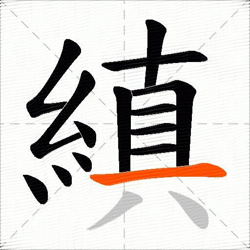 縝