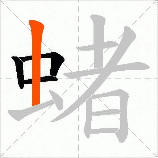 蝫