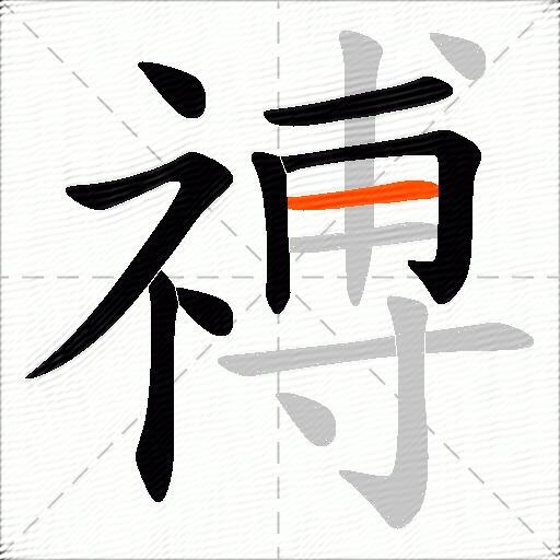 禣