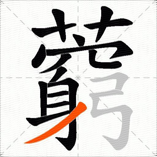 藭