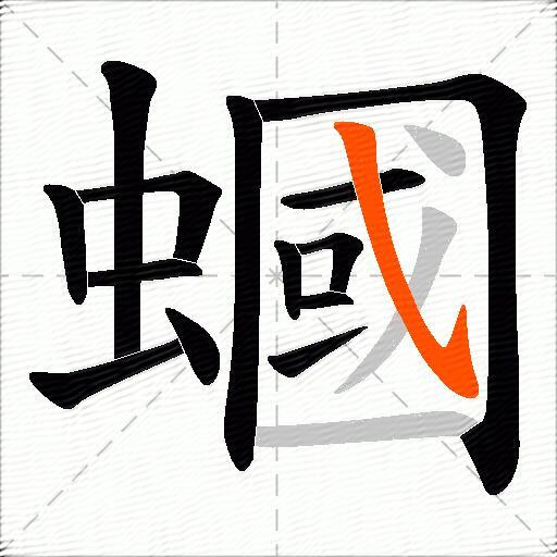 蟈