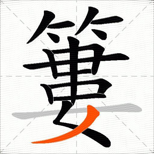 簍