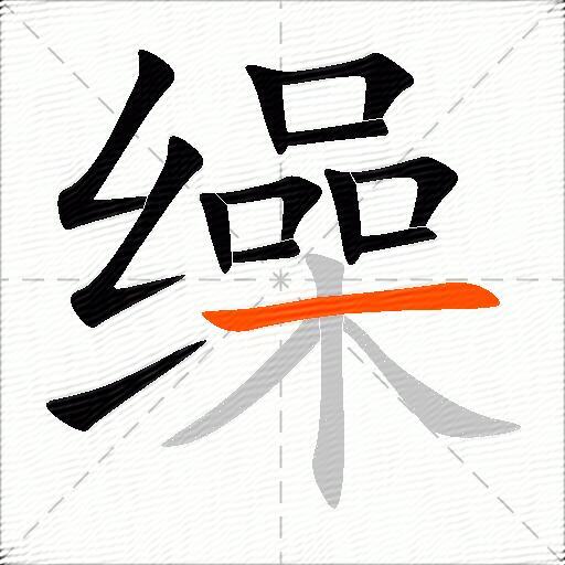 缲