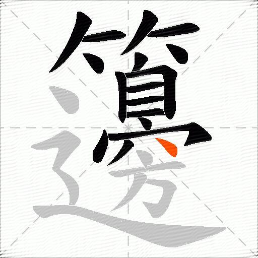 籩