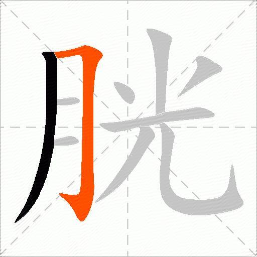 胱