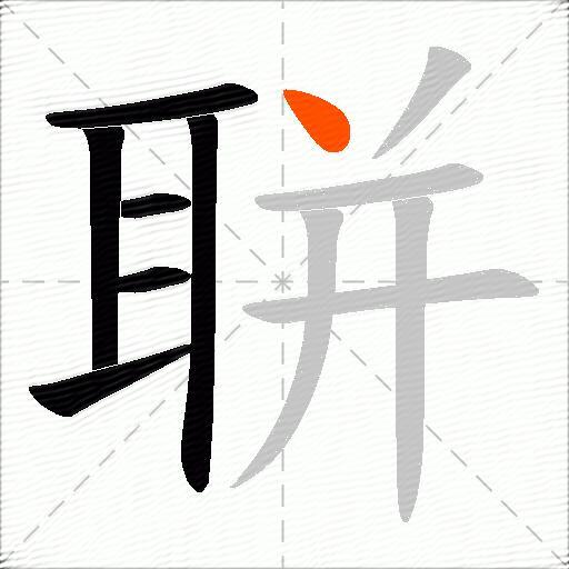 聠