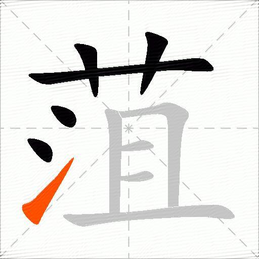 菹
