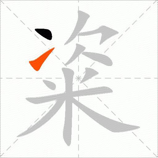 粢