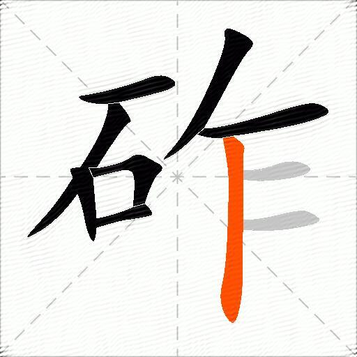 砟