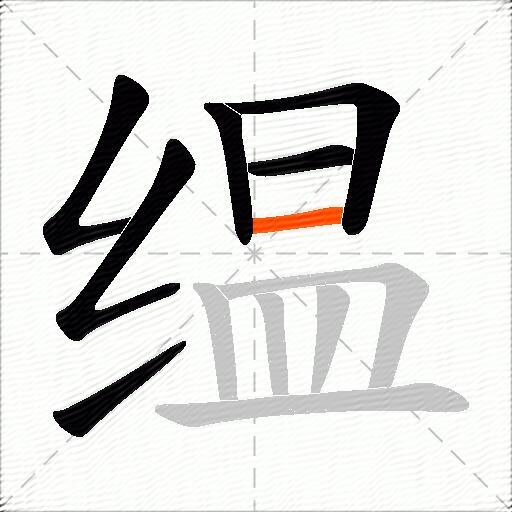 缊