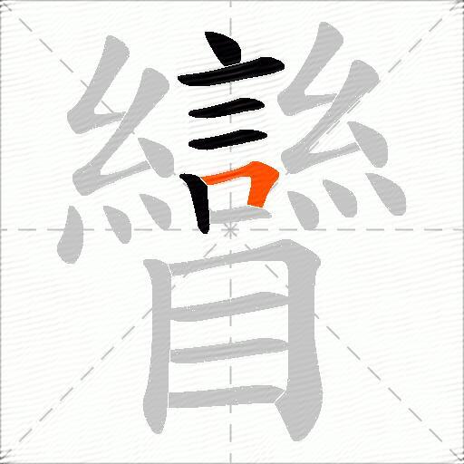 矕