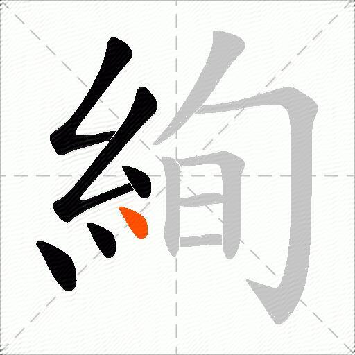 絢