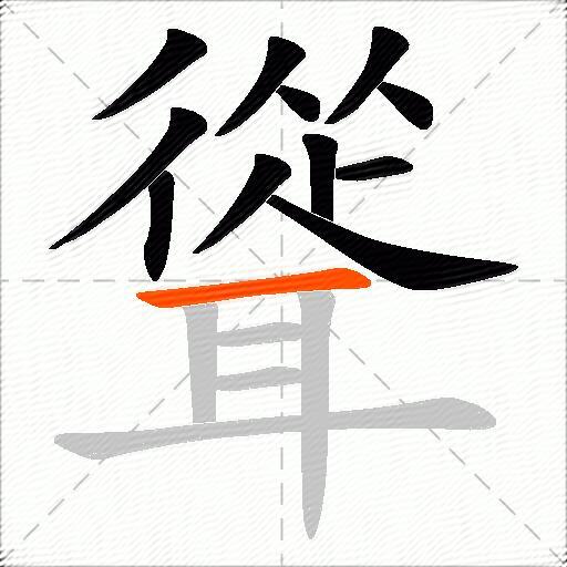 聳