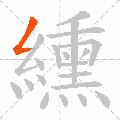 纁