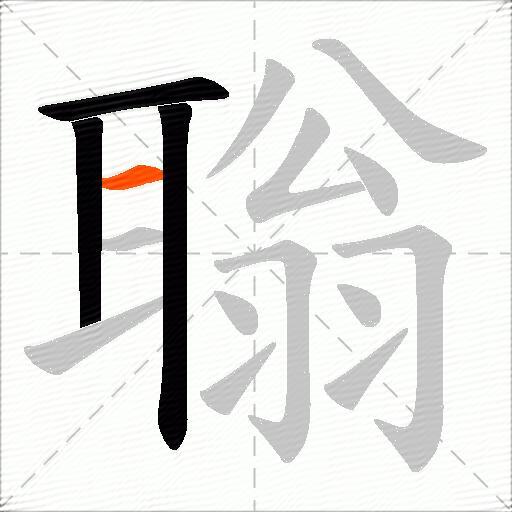 聬