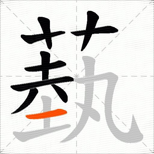 蓺